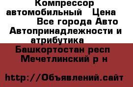 Компрессор автомобильный › Цена ­ 13 000 - Все города Авто » Автопринадлежности и атрибутика   . Башкортостан респ.,Мечетлинский р-н